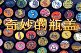 中班美术奇妙的瓶盖PPT课件