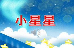 小班语言小星星PPT课件音频