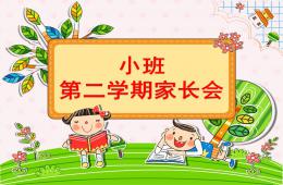 小班第二学期家长会PPT课件