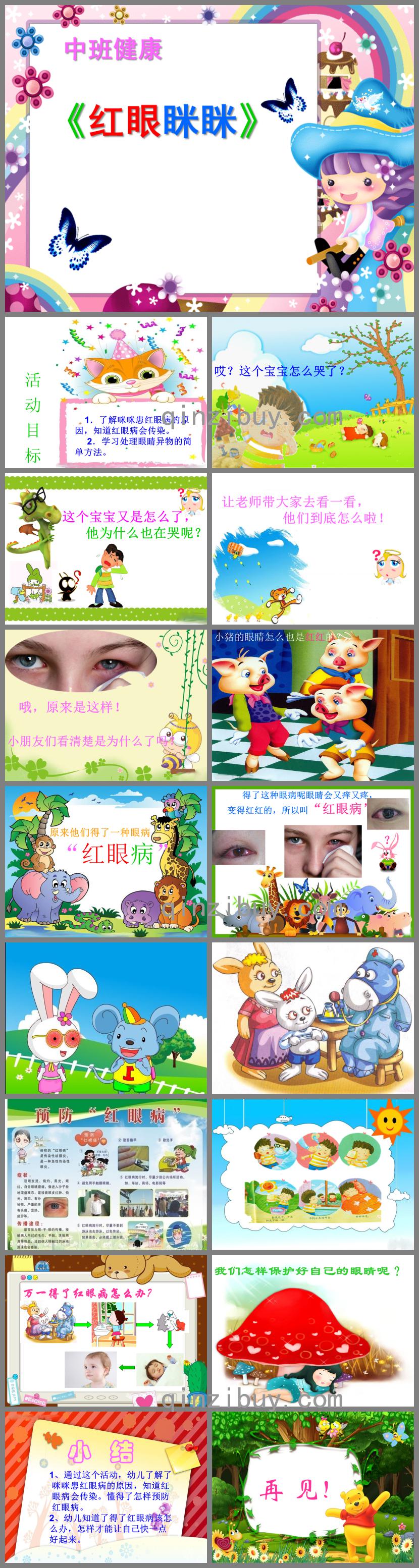 中班健康红眼眯眯PPT课件