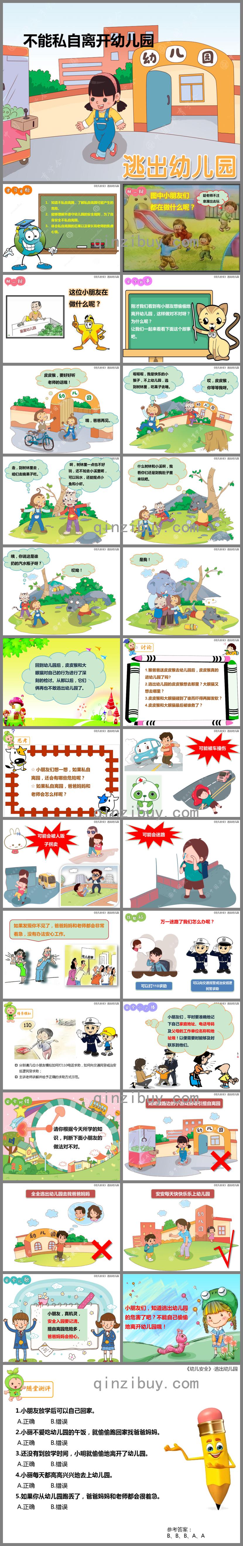大班安全教育活动逃出幼儿园PPT课件