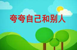 大班语言夸夸自己和别人PPT课件