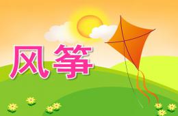 中班美术风筝(绘画)PPT课件