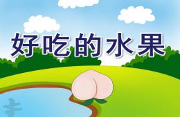 大班美术好吃的水果PPT课件