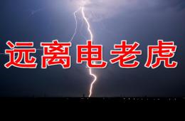 中班健康远离电老虎PPT课件