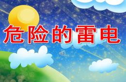 大班健康危险的雷电PPT课件音频