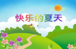 中班语言快乐的夏天PPT课件配音音乐