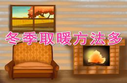 中班科学冬季取暖方法多PPT课件