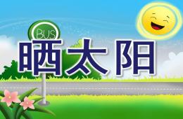 小班儿歌晒太阳PPT课件