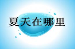 小班蒙氏阅读夏天在哪里PPT课件