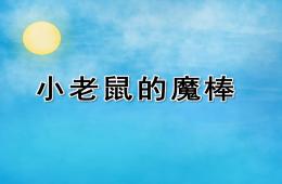 小班语言小老鼠的魔棒PPT课件