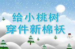 中班音乐给小桃树穿件新棉袄PPT课件音频