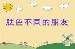 大班社会肤色不同的朋友PPT课件