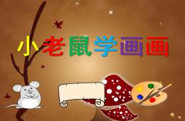 小班语言小老鼠学画画PPT课件配音音乐
