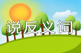 小班语言游戏说反义词PPT课件