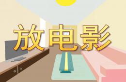 中班科学放电影PPT课件