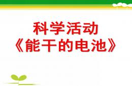 中班科学认识电池PPT课件