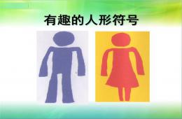 大班语言有趣的人形符号PPT课件