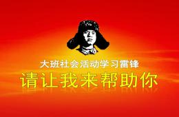 大班社会活动学习雷锋请让我来帮助你PPT课件