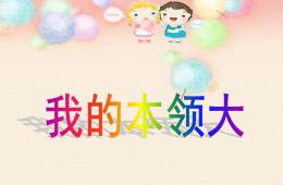 大班社会我的本领大PPT课件