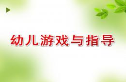 幼儿游戏与指导PPT课件