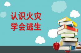 大班认识火灾安全逃生PPT课件