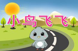 中班美术小鸟飞飞PPT课件