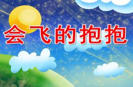 中班语言会飞的抱抱PPT课件
