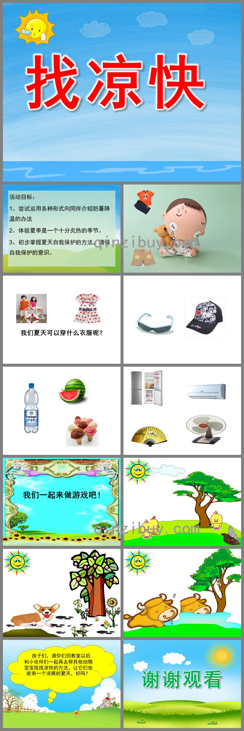 小班科学找凉快PPT课件
