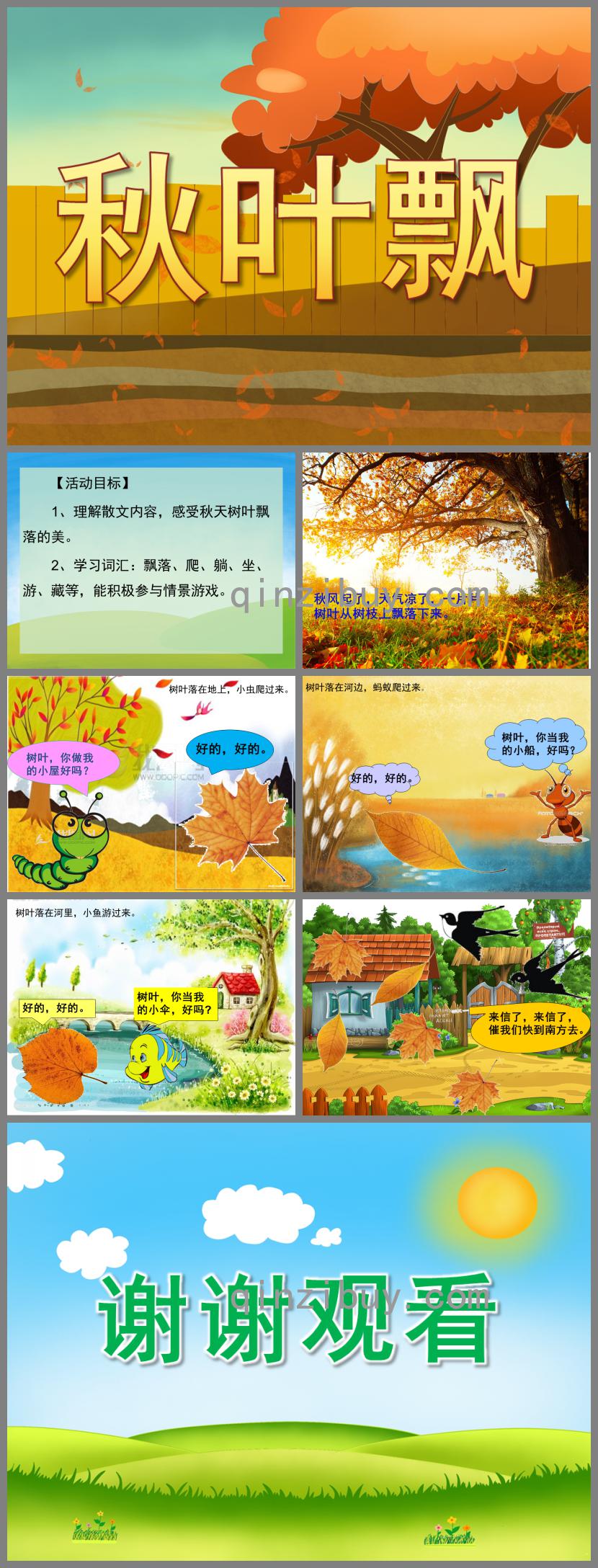 小班语言秋叶飘PPT课件