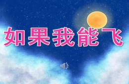 中班语言如果我能飞PPT课件音频