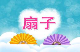 中班美术扇子PPT课件