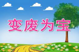 大班美术变废为宝PPT课件