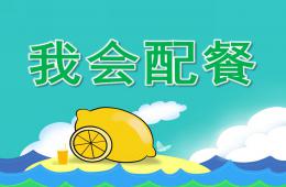大班健康我会配餐PPT课件
