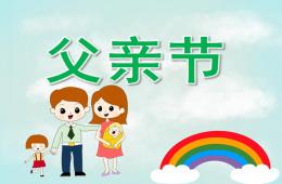 中班父亲节PPT课件