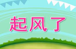大班安全起风了PPT课件