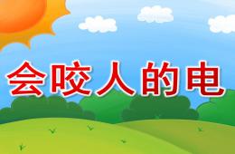 中班安全会咬人的电PPT课件