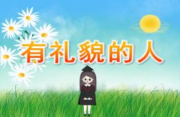 大班社会有礼貌的人PPT课件