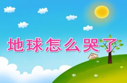 大班社会地球怎么哭了PPT课件