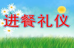 小班文明进餐礼仪PPT课件