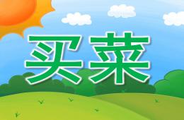 中班音乐活动买菜PPT课件歌曲