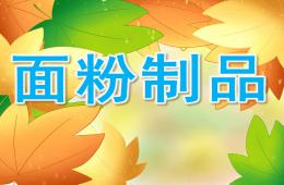 小班科学面粉制品PPT课件