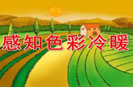 大班美术感知色彩冷暖PPT课件