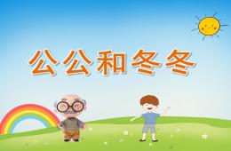 小班语言公公和冬冬PPT课件