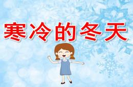 大班冬天主题课件寒冷的冬天PPT课件录音