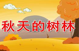 大班美术秋天的树林PPT课件