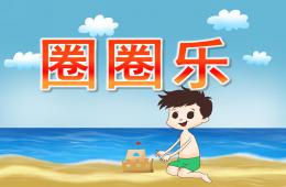 小班健康活动圈圈乐PPT课件