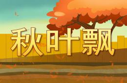 小班语言秋叶飘PPT课件