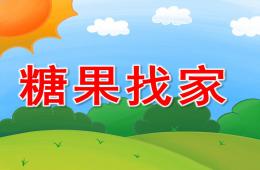 小班数学公开课糖果找家PPT课件