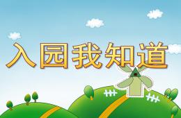 小班安全入园我知道PPT课件
